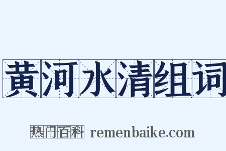 黄河水清组词是什么意思的图片